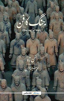 Jung Ka Fun (Urdu)  (Readings Classics)