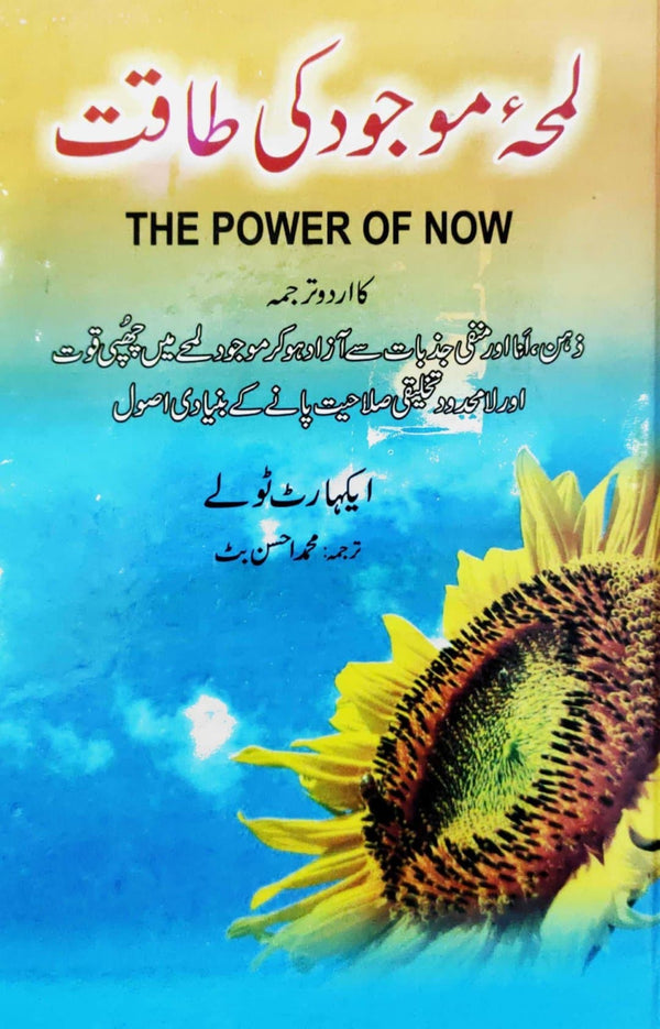 Lamha Mojooud Ki Taqat Urdu Translation of the power of now