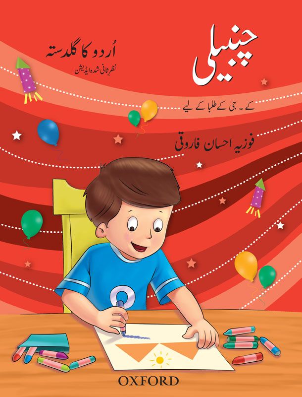 Urdu ka Guldasta: Chambeli Revised Edition