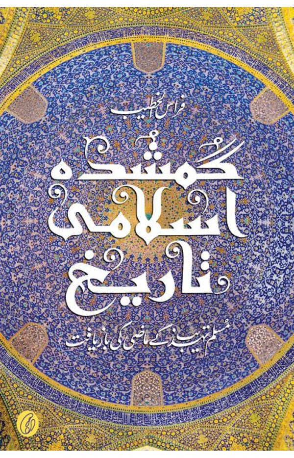 Gumshuda Islami Taareekh: Muslim Tehzeeb Ke Maazi Ki Baazyaaft (Urdu)