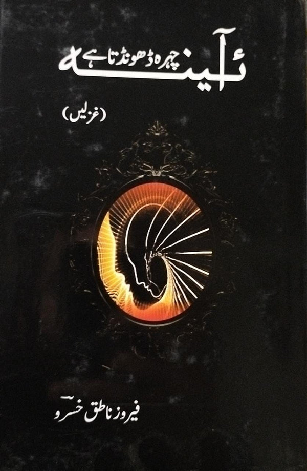 Aina Cehra Dhoondta He by Feroz Natiq Khusroo