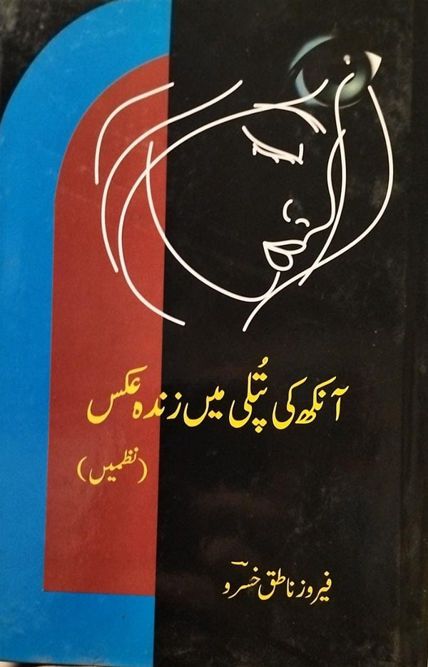 Ank ki putli me zinda aks by Feroz Natiq Khusroo