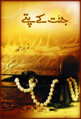 Jannat Ke Pattay Nimra Ahmed Urdu Novel