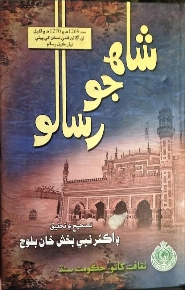 Shah Jo Risalo – Dr Nabi Bux Khan Baloch (Sindhi)