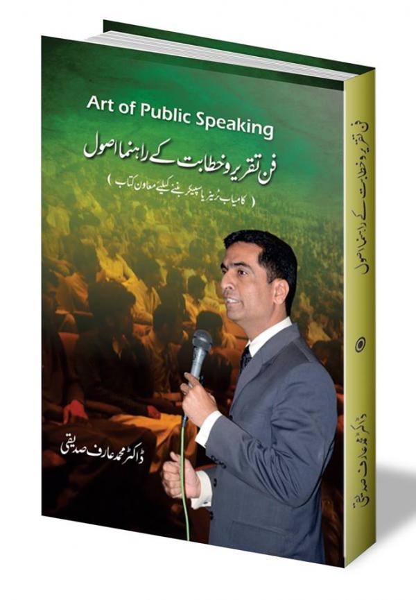 Art of Public Speaking ?? ????? ? ????? (Urdu)