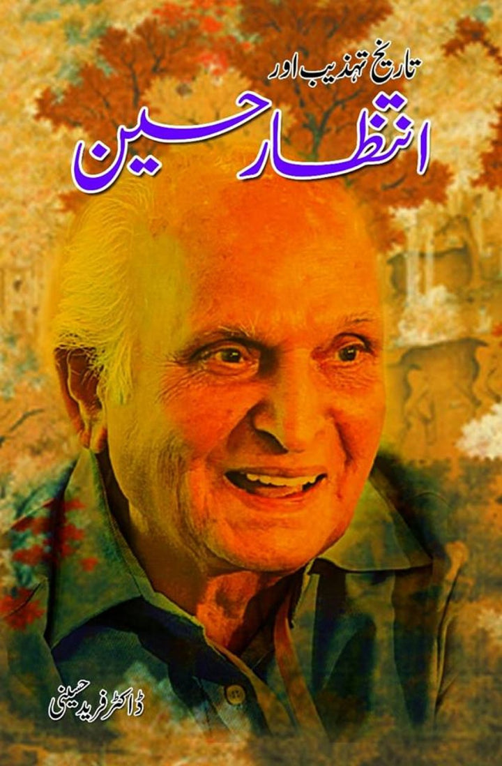 Tareekh Tehzeeb aur Intizar Hussain