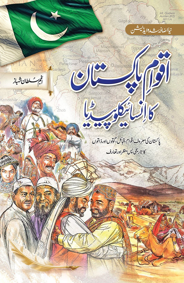 Aqwam e Pakistan ka Encyclopedia