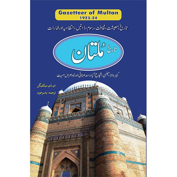 Multan Gazetteer - Urdu