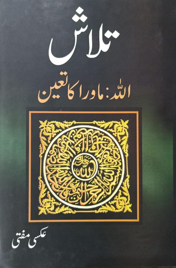 Talash (Allah: Mavra Ka Taayun)