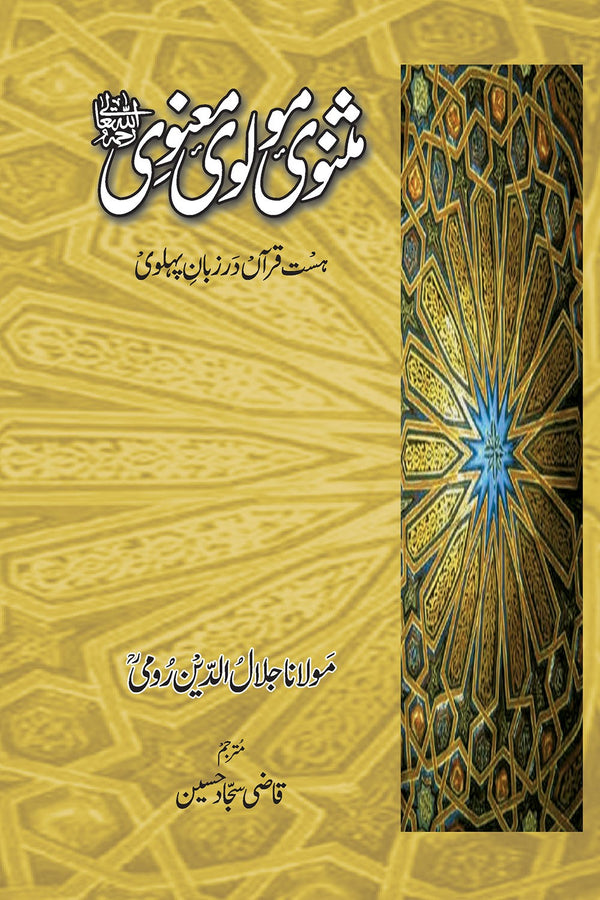 Masnavi Molvi Manvi - Rumi (3 Vol)