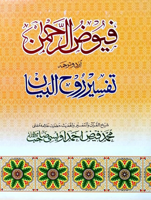 Tafsir Rooh ul Bayan - Urdu (12 Volumes)