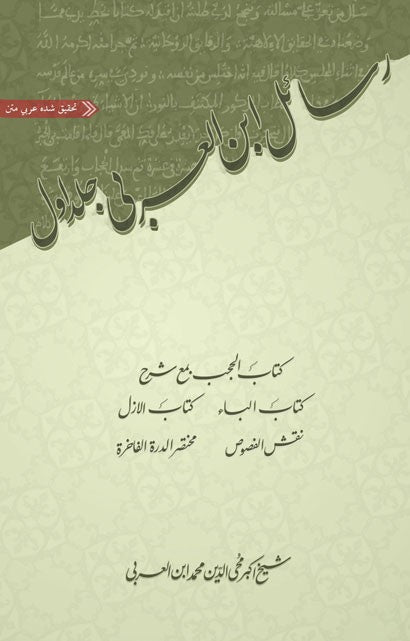 Rasail Ibn al Arabi (Vol-1) - Arabic with Urdu