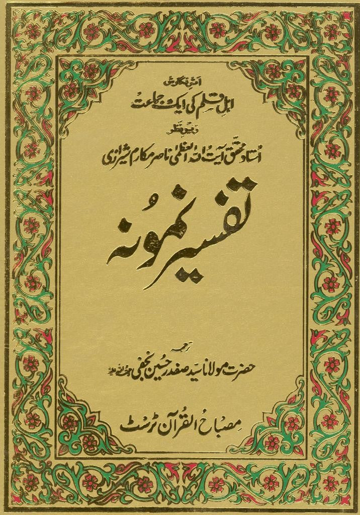 Tafsir e Namoona (15 Vol)