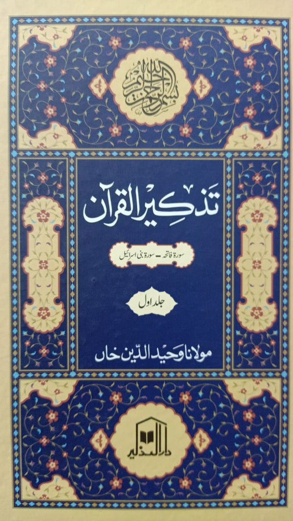 Tazkeer ul Quran (2 Vol)