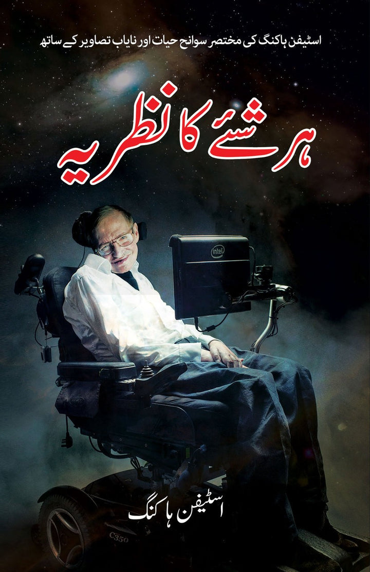 Har Shay Ka Nazria - Stephen Hawking