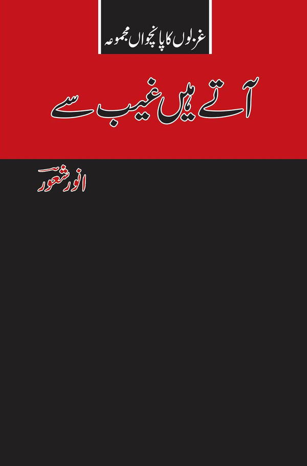 Aatay Hain Ghaib Sayb