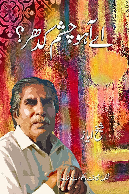 Ay Aho Chasham Kidhar