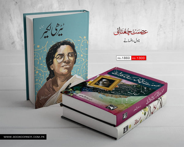 Majmua Ismat Chughtai (Novel - Afsanay)