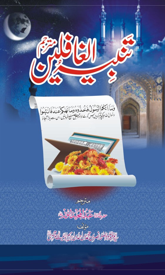 Tanbi ul Ghafaleen