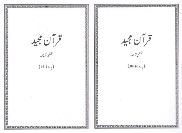 Quran Majeed Lafzi Tarjuma Set (Vol 1&2)