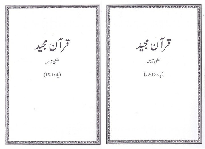 Quran Majeed Lafzi Tarjuma Set (Vol 1&2)