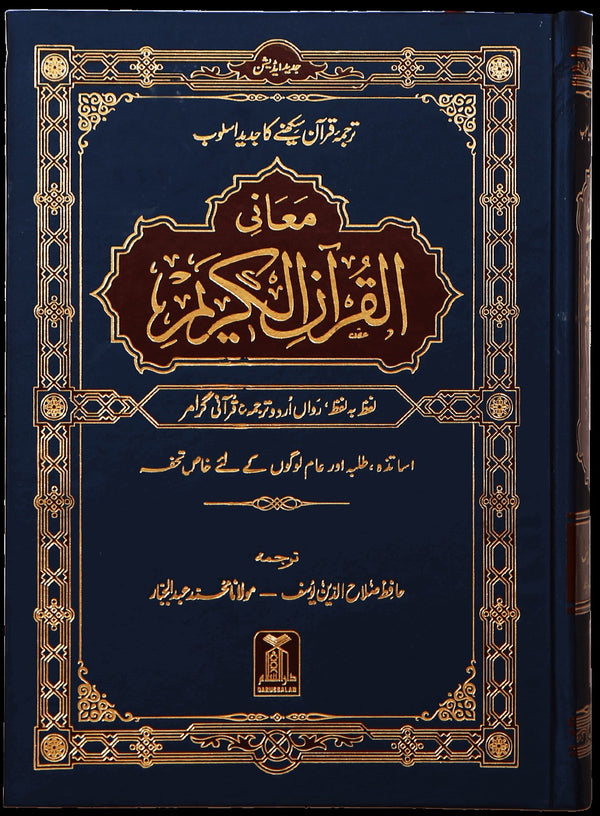 Maani ul Quran