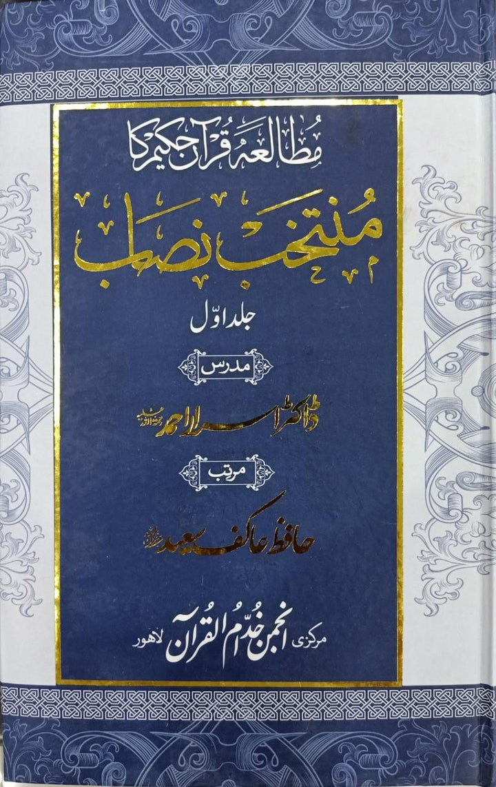 Mutalia Quran Hakeem ka Muntakhib Nisab (2 Vol)