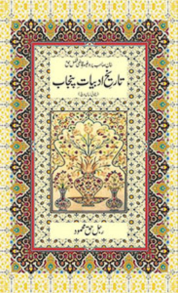 TAREEKH E ADABIYAT E PUNJAB (PUNJABI)