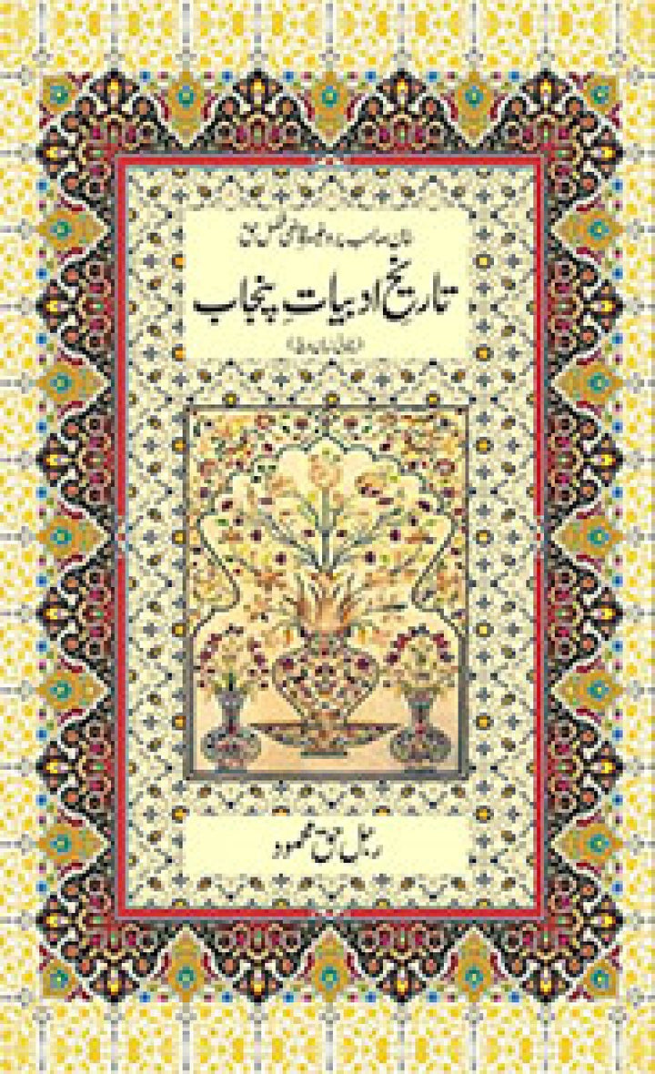 TAREEKH E ADABIYAT E PUNJAB (PUNJABI)