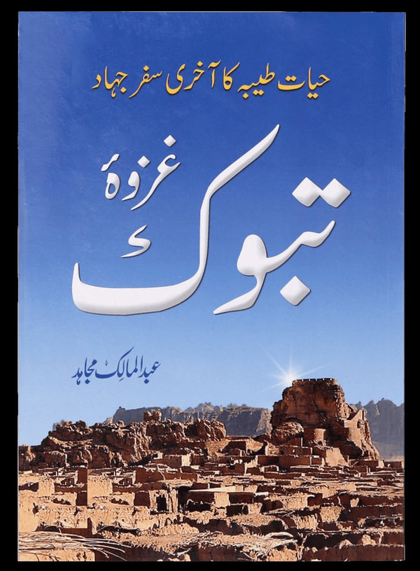 Ghazwa e Tabook