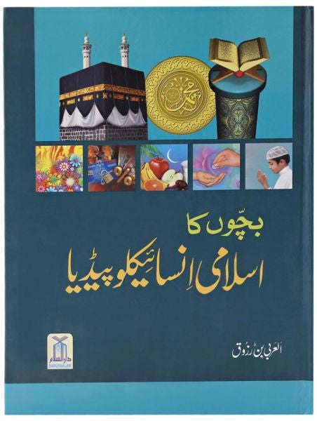 Bachon ka Islami Encyclopedia