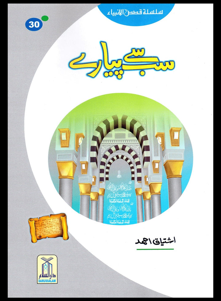 Silsila Qisas ul Anbia - 30 Book Set Pack