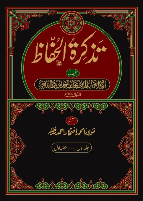 Tazkira tul Huffaaz - 2 Vol - Urdu