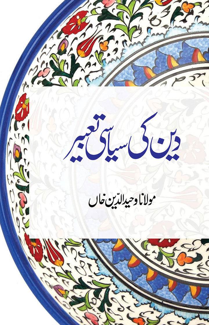 Deen-Ki-Siyasi-Tabir (PDF) (Print)