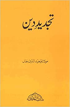 Tajdeed-Deen (PDF) (Print)